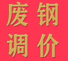 8月15日國內(nèi)廢鋼價格下調(diào)