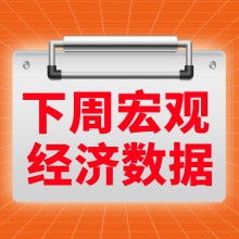 7.28-8.1|下周預(yù)警：關(guān)稅休戰(zhàn)關(guān)鍵節(jié)點(diǎn)！大小非農(nóng)猛烈撞擊